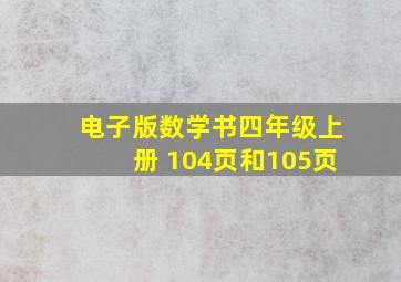 电子版数学书四年级上册 104页和105页